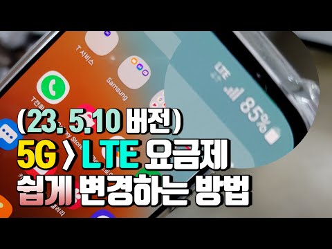 23 5 10 버전 5G 요금제에서 LTE 요금제 변경하는 방법 