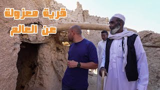 قرية في مصر معزولة عن العالم - they live in abandoned village