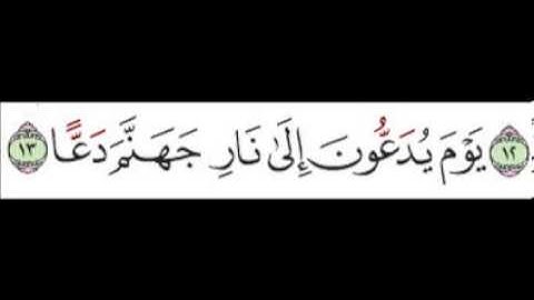 سورة الطور الآية 13