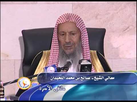 ملتقى الأسرة الأحكام المتعلقة بالزواج :  الشيخ صالح بن محمد اللحيدان حفظه الله