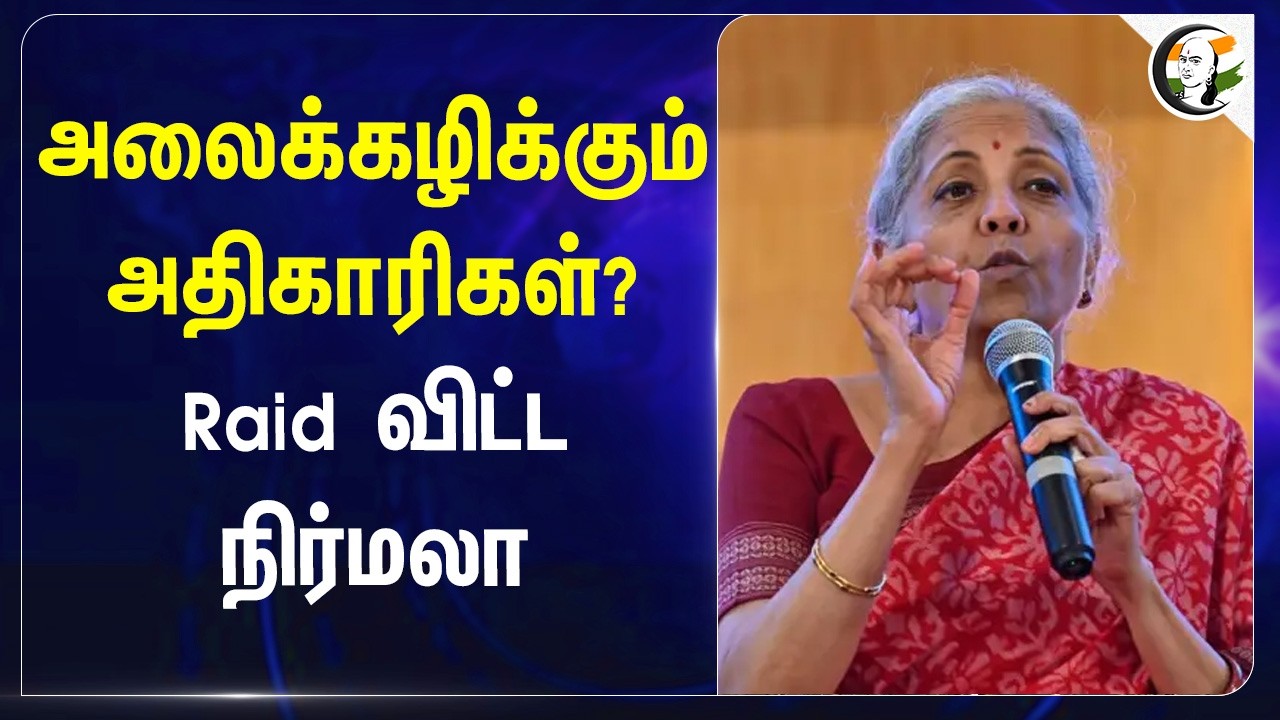 ⁣அலைக்கழிக்கும் அதிகாரிகள்? Raid விட்ட Nirmala Sitharaman | Finance Minister | India