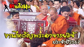 พระอาจารย์แจ้ หลั่งน้ำตาลูกศิษย์นับหมื่นหลั่งไหลมาร่วมพิธี งานพิธีไหว้ครูประจำปี2567 #พระอาจารย์แจ้