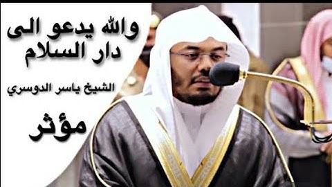 { والله يدعوا إلى دار السلام } تلاوة جميلة للشيخ ياسر الدوسري حفظه الله ورعاه 💙❤🌹
