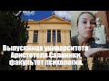 Выпускница университета Аристотеля Салоники, психология.