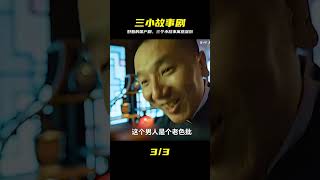 好看的國產劇,三個小故事寓意都很好。 #电影 #电影解说 #影视 #影视解说 #剧情