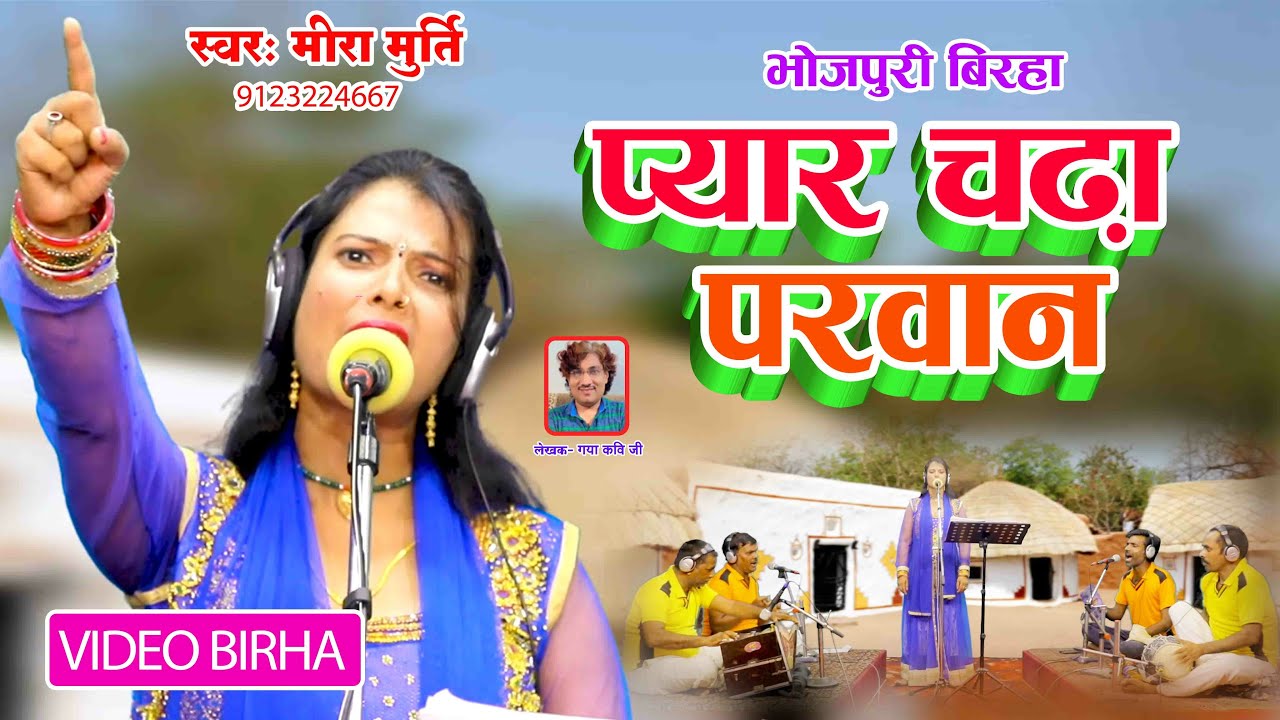 Video Birha  Pyaar Chada Parwaan        Mira Murti    Bhojpuri  Birha 2023