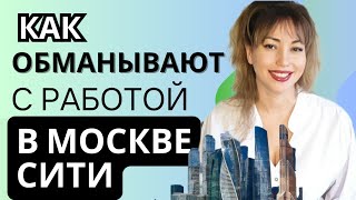 КАК ОБМАНЫВАЮТ С РАБОТОЙ В МОСКВЕ СИТИ