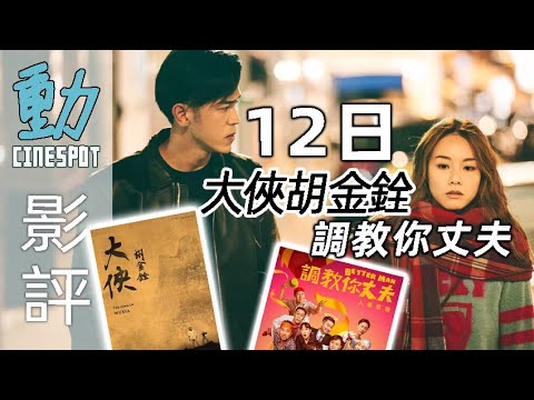 新片影評: 《12日》都是(有錢)男人的錯 /《調教你丈夫》也是男人的錯/《大俠胡金銓》強力推薦 | 粵語 | 廣東話