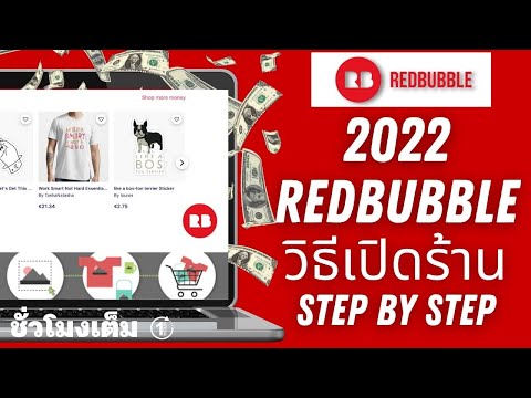 วิธีทำ Redbubble 2022 แบบ Step by step หารายได้ Passive Income ขายงานออกแบบง่ายๆ บนเว็บ #Redbubble