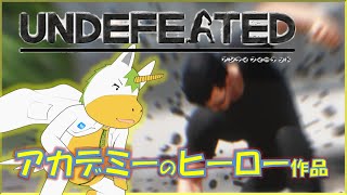 【UNDEFEATED】これが僕のヒーロー活動【Vtuber/ #ゆにこん】