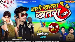 Nani Khatra Khatra नानी खतरा खतरा Aadivasi Teamli Song Kamlesh Achale श्री राम रिकॉर्डिंग स्टूडियो