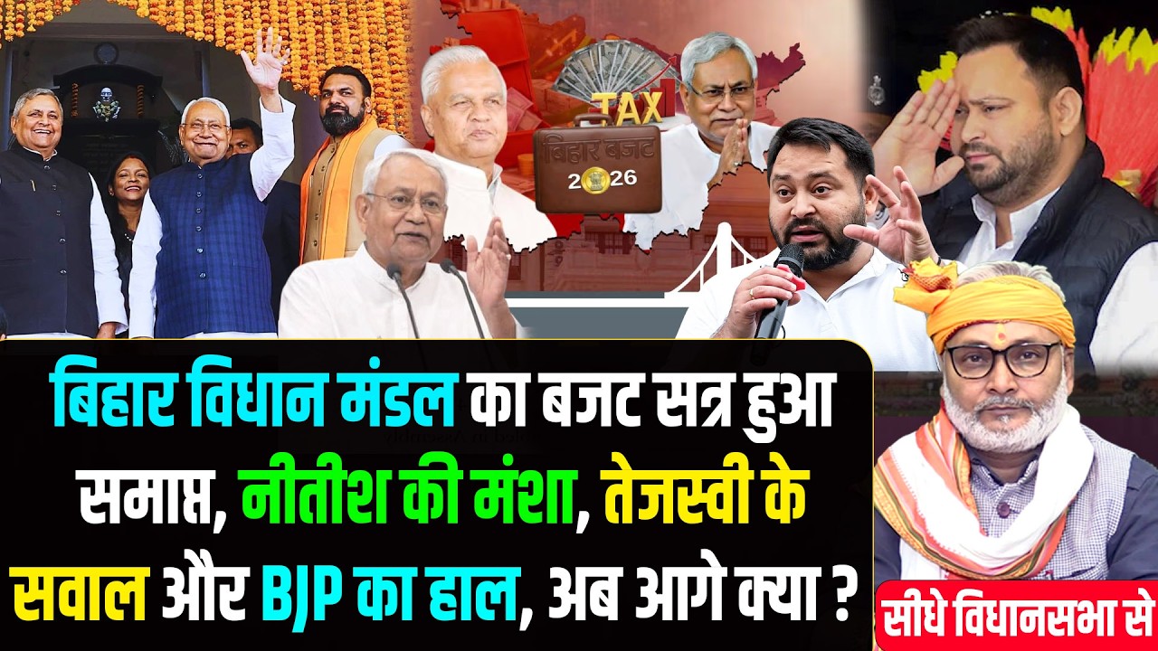 सीधे सदन से : बिहार विधान मंडल का बजट सत्र हुआ समाप्त, नीतीश की मंशा, तेजस्वी के सवाल