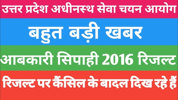 UPSSSC ABKARI SIPAHI RESULT 2016 | UPSSSC ABKARI SIPAHI 2016 RESULT CANCEL BIG NEWS