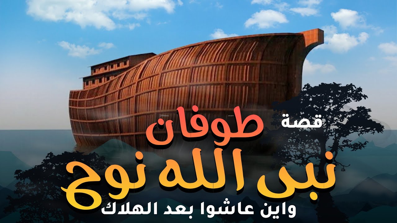 قصة طوفان نبى الله نوح ... واين ذهبوا بالسفينة واسرار تعرفوا عليها لاول مرة