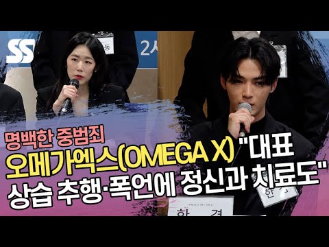 오메가엑스(OMEGA X) &quot;소속사 대표 상습 추행·폭언에 정신과 치료까지&quot;