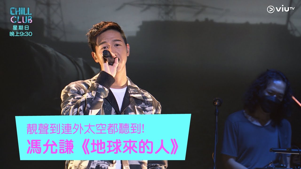 《CHILL CLUB》靚聲到連外太空都聽到!馮允謙《地球來的人》