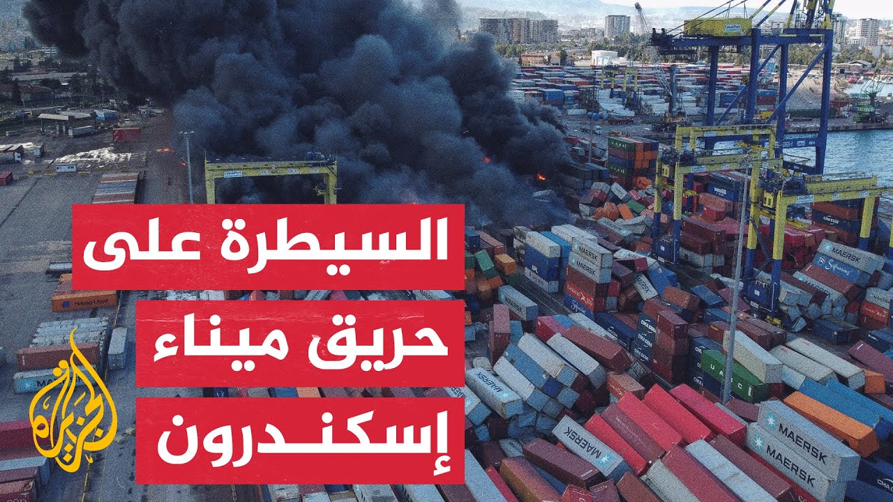 السلطات التركية تعلن السيطرة على حريق ميناء إسكندرون في هاتاي
