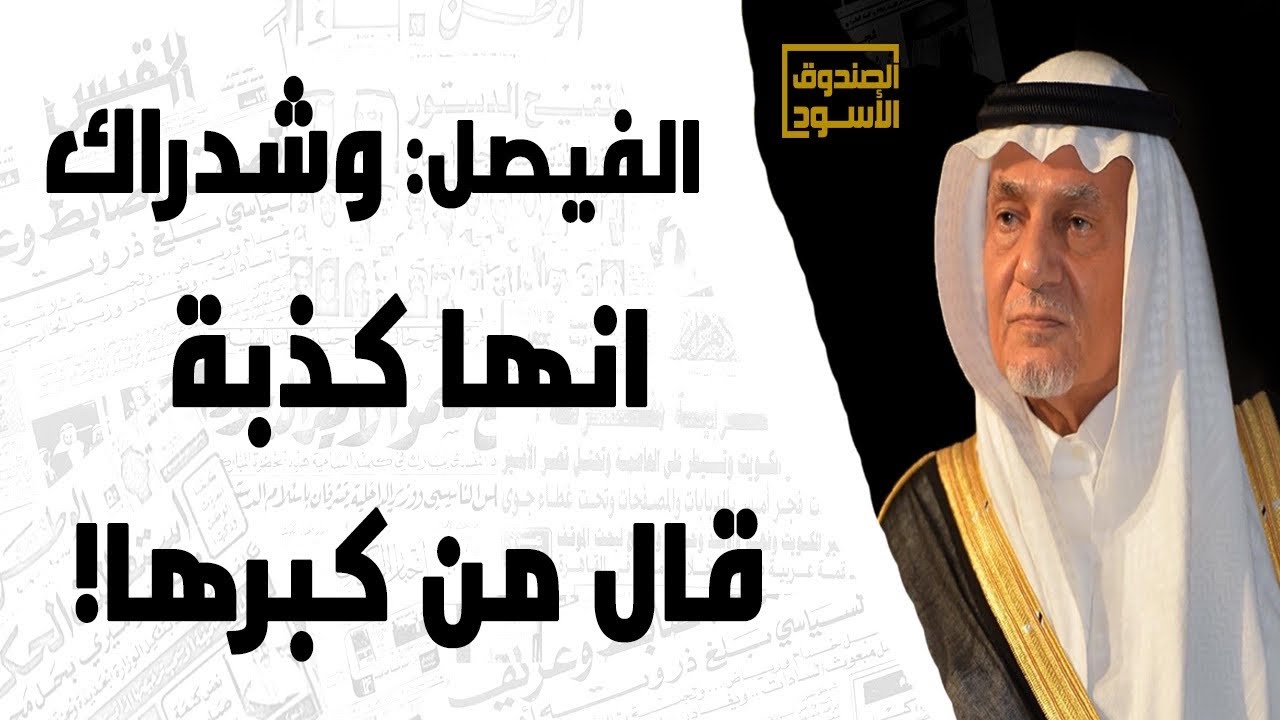 الفيصل: وشدراك انها كذبة قال من كبرها!