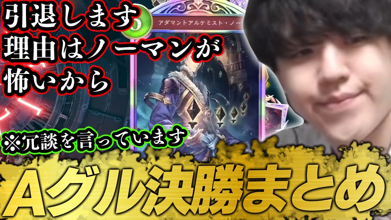 【シャドバWBA決勝戦まとめ】よしなま、ノーマンに引退を迫られる【2025/09/27】