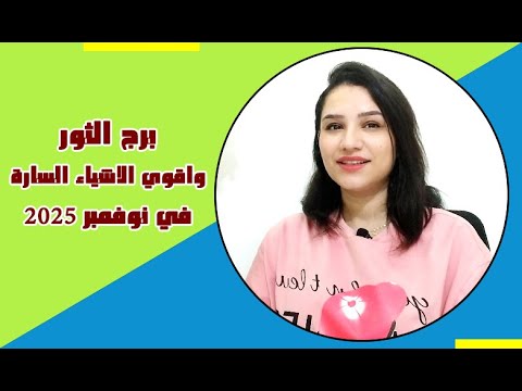 برج الثور اقوي الاشياء المفرحة في شهر نوفمبر 2025