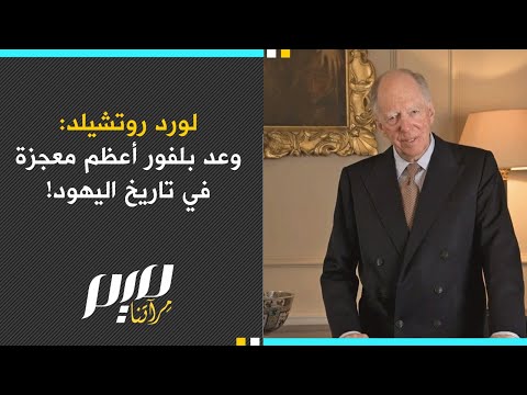 لورد روتشيلد وعد بلفور أعظم معجزة في تاريخ اليهود