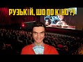 РУЗЬКІЙ, ШО ПО КІНО ?) #українапереможе