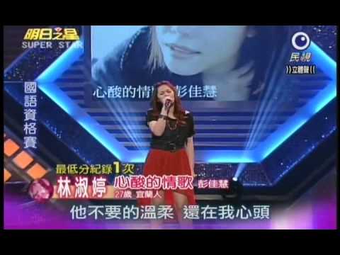 明日之星0505日#184集-國語資格賽林淑婷演唱心酸的情歌