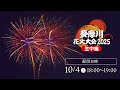 多摩川花火大会2025 生中継／Tamagawa Fireworks Festival 2025【archive】