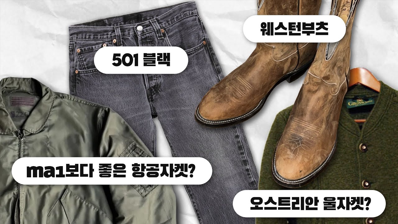 멋랩은 1월에 어떤 빈티지를 샀는가 (죽이는 빈티지 4선)