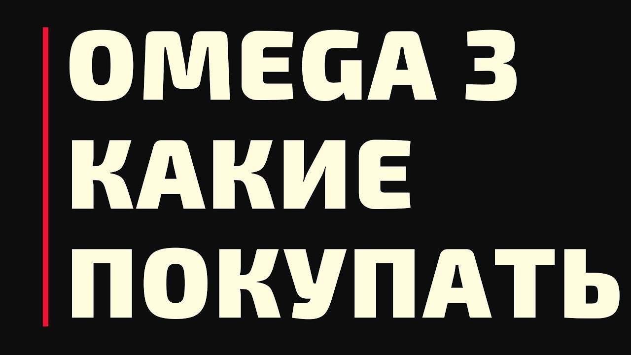 Omega 3 Рыбий Жир Какие Самые Лучшие. Зачем пить Омега 3 и как ее ...