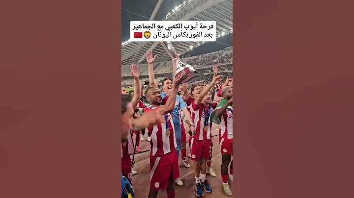فرحة أيوب الكعبي مع الجمهور بعد الفوز بكأس اليونان #المنتخب_المغربي #olympiakos