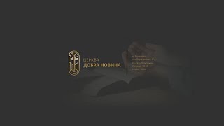 Служіння: Церква Добра Новина. "Надія не засоромить" Пастор: Анатолій Кузьмич