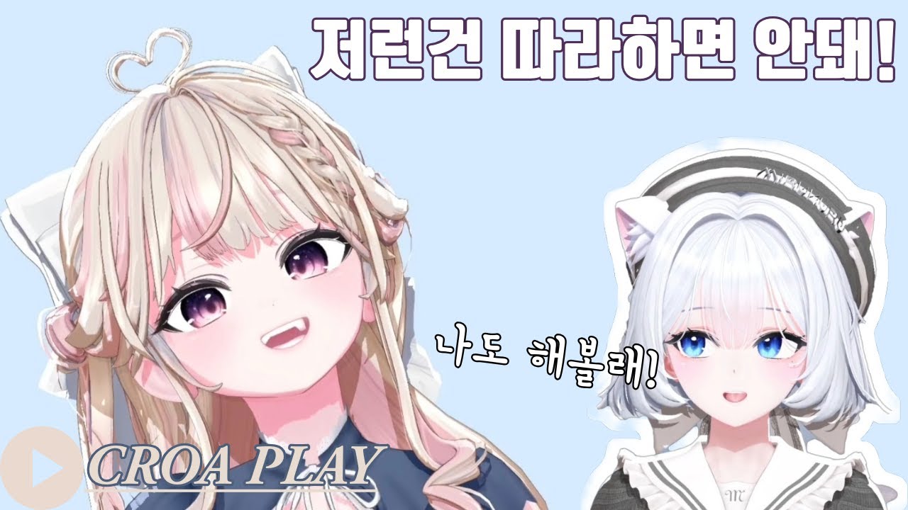 크로아 핫클립 #크로아 [마이리/요요/치요]