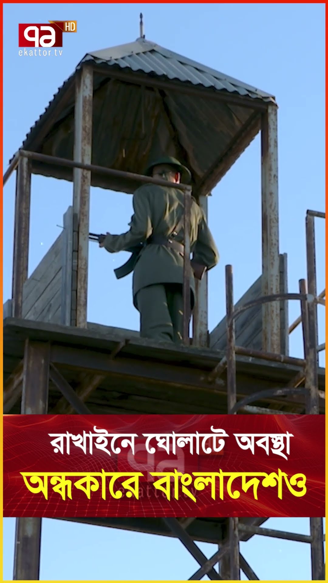 রাখাইনের ল/ড়া/ই/য়ে কী করবে বাংলাদেশ ? #news #ekattortv #internationalnews #banglanews