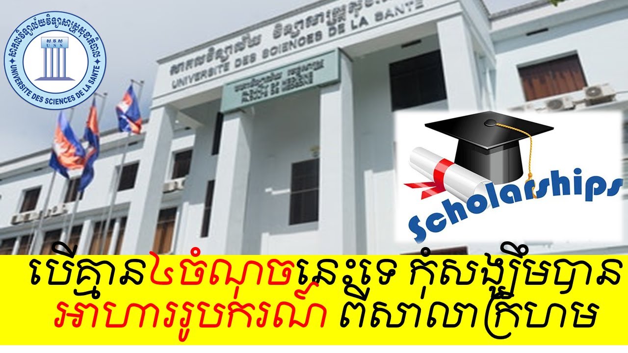 ៤ចំណុចសំខាន់ៗ ដើម្បីទួលបានអាហាររូបករណ៍ពីសាលាពេទ្យ (សវស ឬសាលាក្រហម)