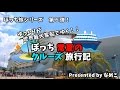 【ゆっくり旅行】世界最大客船 Allure of the Seasでクルーズしてみた クルーズ旅行記1