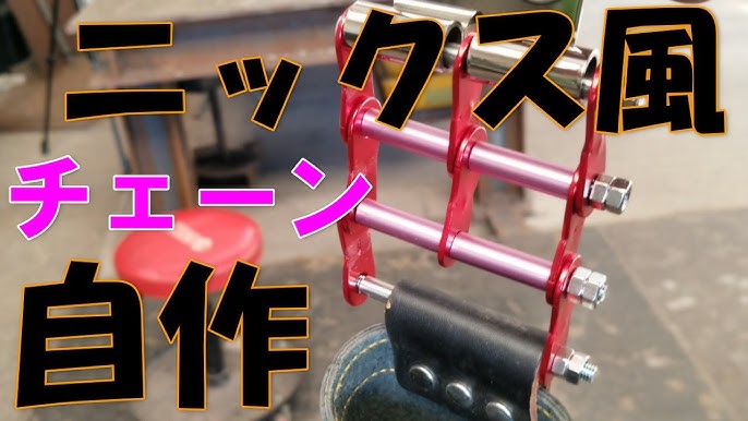 ニックス風チェーン 自作 - YouTube