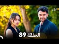 ليلى مدبلج بالعربية الحلقة 89  