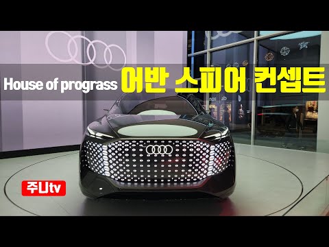 미래의 차, 아우디 하우스 오프 프로그레스 서울, <strong>AUDI</strong> House <strong>of</strong> Progress Urban sphere concept