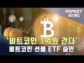 POPKETNEWS_ 비트코인 1억원 가나” 비트코인 선물 ETF 승인 (KR)