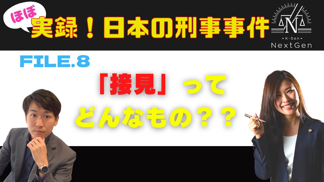 【#8】弁護人による「接見」ってどんなもの？【ほぼ実録！日本の刑事事件】