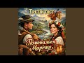 Полюбилася Марічка 