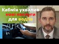 Нові послуги для водіїв від Кабінету Міністрів України