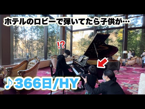 温泉のロビーにあるピアノで『 366日 / HY 』弾いていたら子供が…