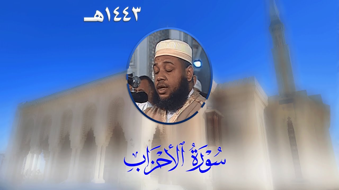 سورة الأحزاب من تراويح مسجد الأمير عبد القادر بقسنطينة - رمضان 1443هـ