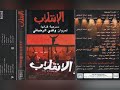 الانقلاب مسرحية غنائية لمروان وغدي الرحباني ألبوم كامل1981 