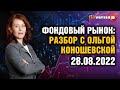 Фондовый рынок: разбор с Ольгой Коношевской - 28.08.2022