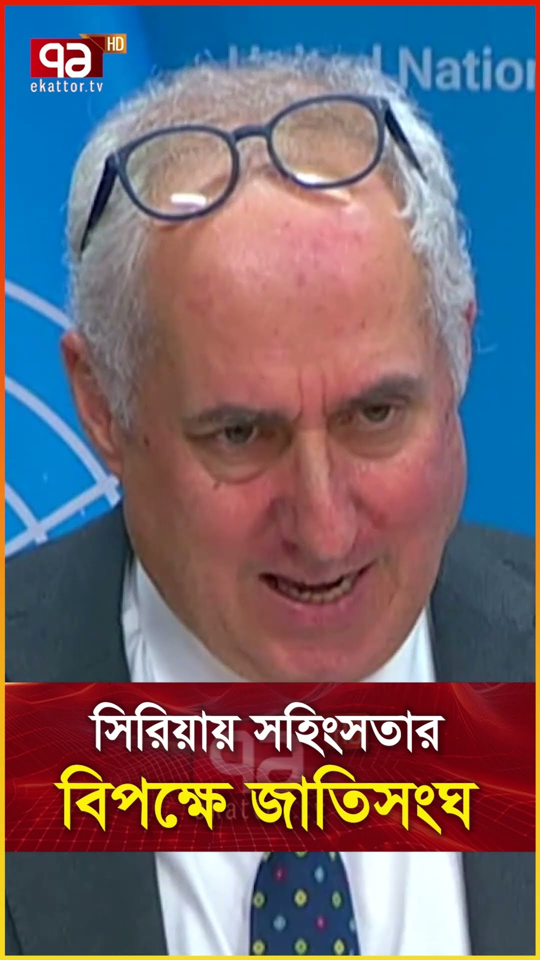 সিরিয়ায় সহিংসতার বিপক্ষে জাতিসংঘ
