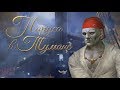 Паруса в тумане #11 серия Маски сброшены! (2 сезон) Клуб романтики Sail in the fog #Mary games