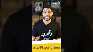 هل ديماريا هيروح الاتحاد فعلا ؟